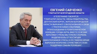 Евгений Савченко выразил соболезнования жителям Керчи