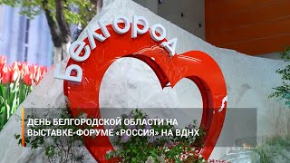 День Белгородской области на выставке-форуме «Россия» на ВДНХ