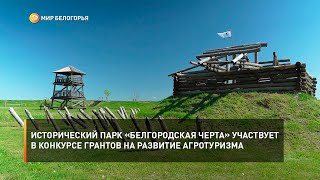 Исторический парк «Белгородская черта» участвует в конкурсе грантов на развитие агротуризма
