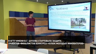 В БГТУ имени В.Г. Шухова стартовала защита проектов-финалистов конкурса «Кубок молодых инноваторов»