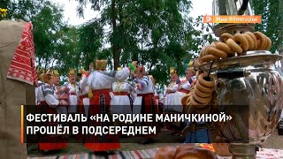 Фестиваль «На родине Маничкиной» прошёл в Подсереднем