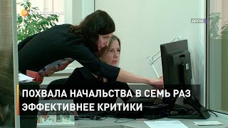 Похвала начальства в семь раз эффективнее критики 