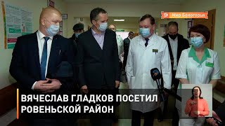 Вячеслав Гладков посетил Ровеньской район