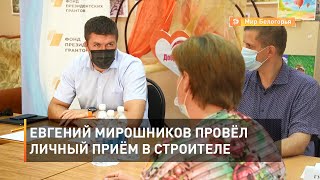 Евгений Мирошников провёл личный приём в Строителе 