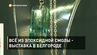 Всё из эпоксидной смолы - выставка в Белгороде 