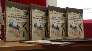 О Великой Отечественной белгородским школьникам расскажут в комиксах