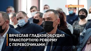 Вячеслав Гладков обсудил транспортную реформу с перевозчиками