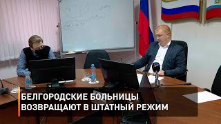 Белгородские больницы возвращают в штатный режим
