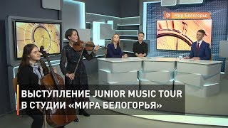 Выступление Junior Music Tour в студии «Мира Белогорья»