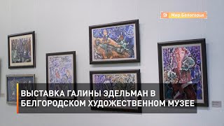 Выставка Галины Эдельман в Белгородском художественном музее