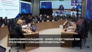 Работа коммунальщиков – вновь среди главных тем оперативного совещания правительства