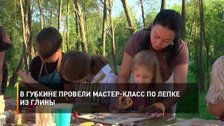 В Губкине провели мастер-класс по лепке из глины