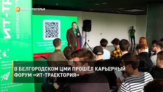 В белгородском ЦМИ прошёл карьерный форум «ИТ-траектория»