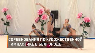 Соревнования по художественной гимнастике в Белгороде