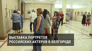 Выставка портретов российских актеров в Белгороде