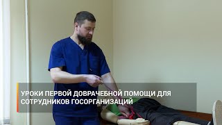 Уроки первой доврачебной помощи для сотрудников госорганизаций