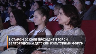 В Старом Осколе проходит второй Белгородский детский культурный форум