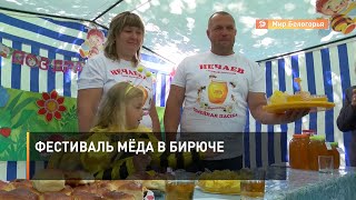 Фестиваль мёда в Бирюче