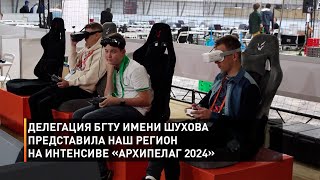 Делегация БГТУ имени Шухова представила наш регион на интенсиве «Архипелаг 2024»