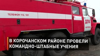 В Корочанском районе провели командно-штабные учения