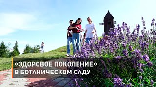 «Здоровое поколение» в ботаническом саду
