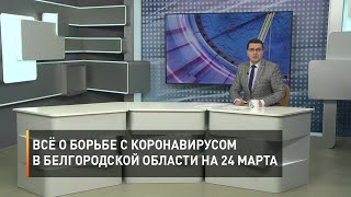 Всё о борьбе с коронавирусом в Белгородской области на 24 марта