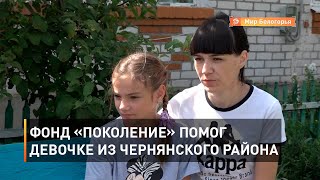 Фонд «Поколение» помог девочке из Чернянского района 