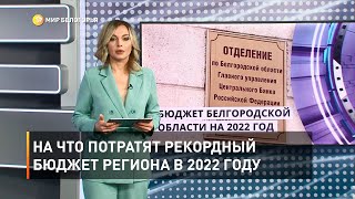 На что потратят рекордный бюджет региона в 2022 году