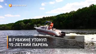 В Губкине утонул 15-летний парень