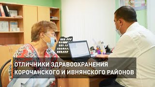 Отличники здравоохранения Корочанского и Ивнянского районов 