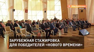 Зарубежная стажировка для победителей «Нового времени»