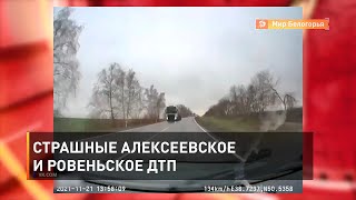Страшные алексеевское и ровеньское ДТП 