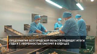 Предприятия Белгородской области подводят итоги года и с уверенностью смотрят в будущее
