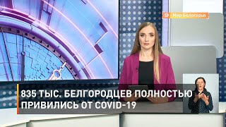 835 тыс. белгородцев полностью привились от COVID-19