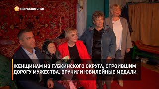 Женщинам из Губкинского округа, строившим дорогу Мужества, вручили юбилейные медали