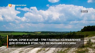 Крым, Сочи и Алтай – три главных направления для отпуска в этом году по мнению россиян