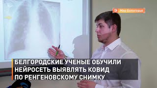 Белгородские ученые обучили нейросеть выявлять ковид по ренгеновскому снимку
