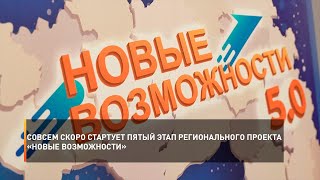 Совсем скоро стартует пятый этап регионального проекта «Новые возможности»