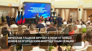 Вячеслав Гладков вручил ключи от новых домов белгородским многодетным семьям