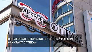 В Белгороде открылся четвёртый магазин «Айкрафт Оптика»