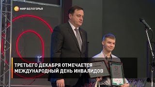 Третьего декабря отмечается Международный день инвалидов