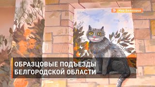 Образцовые подъезды Белгородской области