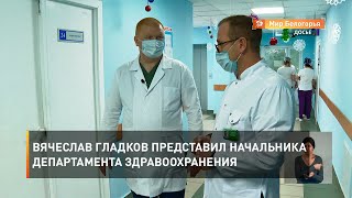 Вячеслав Гладков представил начальника департамента здравоохранения 