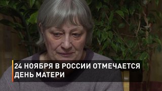 24 ноября в России отмечается День матери