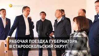 Рабочая поездка губернатора в Старооскольский округ 