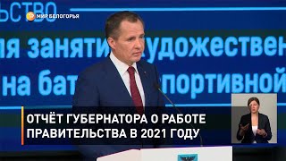 Отчёт губернатора о работе правительства в 2021 году
