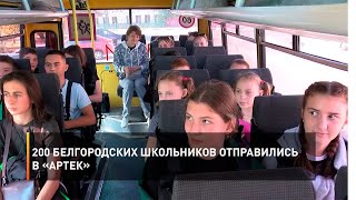 200 белгородских школьников отправились в «Артек»