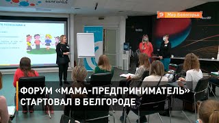 Форум «Мама-предприниматель» стартовал в Белгороде