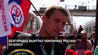 Белгородец выиграл чемпионат России по боксу