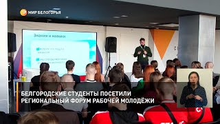 Белгородские студенты посетили региональный форум рабочей молодёжи